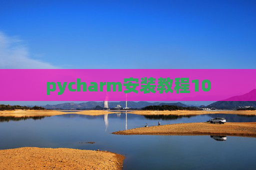 pycharm安装教程10 pycharm安装教程10